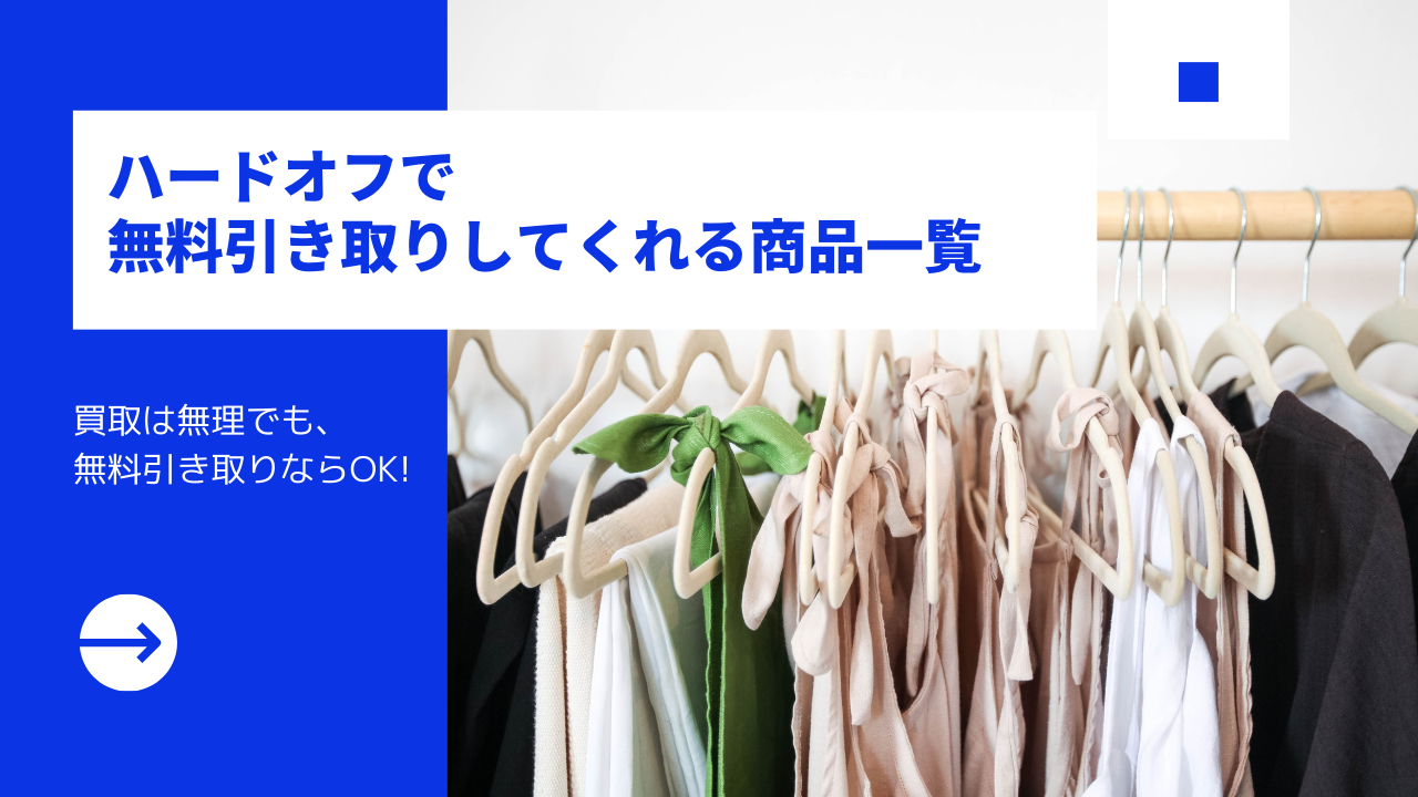 徹底解説】ハードオフで買取不可な商品と買い取ってもらえなかったとき